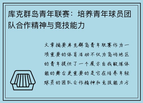 库克群岛青年联赛：培养青年球员团队合作精神与竞技能力
