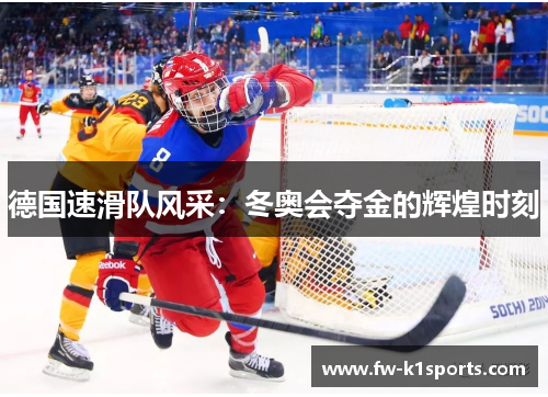 德国速滑队风采:冬奥会夺金的辉煌时刻 德国速滑队风采:冬奥会夺金的辉煌时刻
