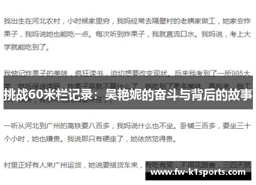 挑战60米栏记录：吴艳妮的奋斗与背后的故事