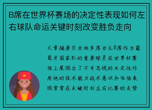 B席在世界杯赛场的决定性表现如何左右球队命运关键时刻改变胜负走向 B席在世界杯赛场的决定性表现如何左右球队命运关键时刻改变胜负走向