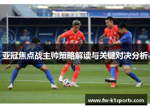 亚冠焦点战主帅策略解读与关键对决分析