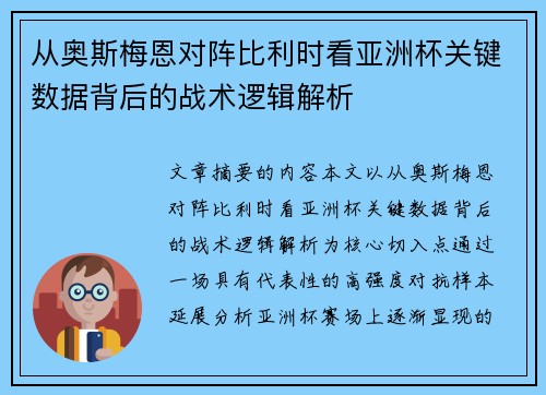 从奥斯梅恩对阵比利时看亚洲杯关键数据背后的战术逻辑解析 从奥斯梅恩对阵比利时看亚洲杯关键数据背后的战术逻辑解析