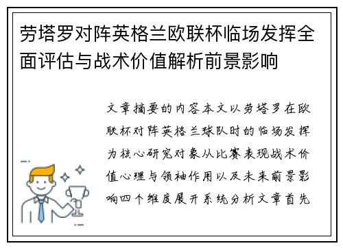 劳塔罗对阵英格兰欧联杯临场发挥全面评估与战术价值解析前景影响