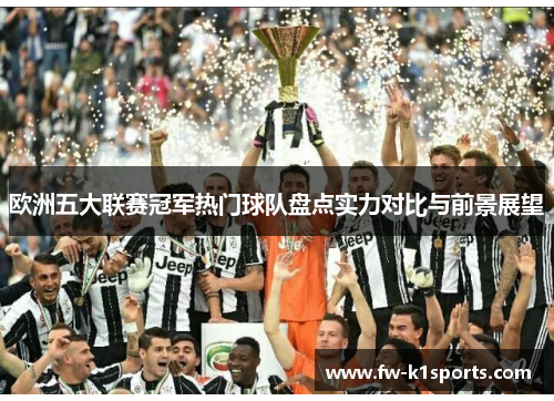 欧洲五大联赛冠军热门球队盘点实力对比与前景展望