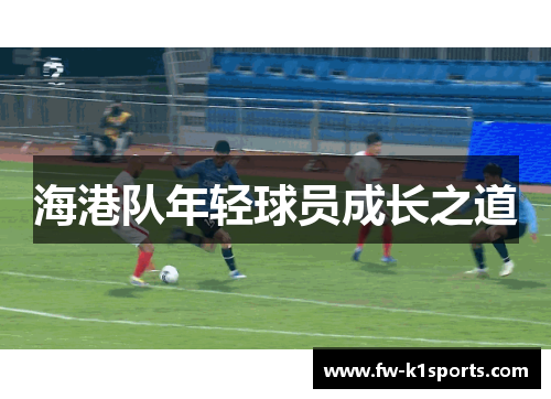 海港队年轻球员成长之道