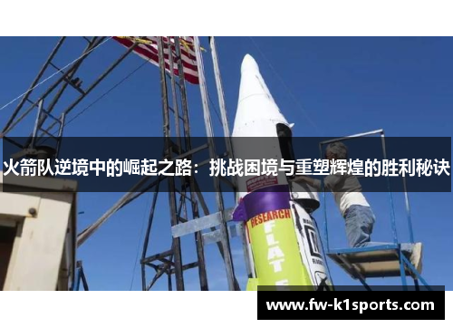 火箭队逆境中的崛起之路:挑战困境与重塑辉煌的胜利秘诀 火箭队逆境中的崛起之路:挑战困境与重塑辉煌的胜利秘诀