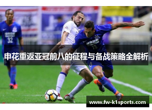 申花重返亚冠前八的征程与备战策略全解析
