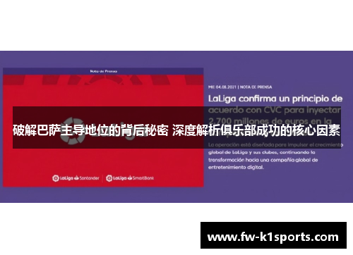 破解巴萨主导地位的背后秘密 深度解析俱乐部成功的核心因素