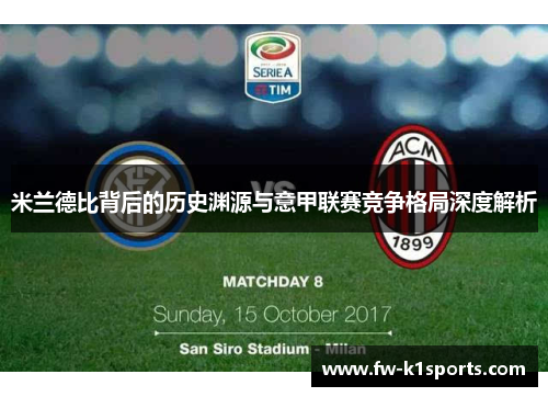 米兰德比背后的历史渊源与意甲联赛竞争格局深度解析 米兰德比背后的历史渊源与意甲联赛竞争格局深度解析