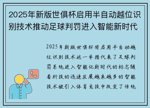 2025年新版世俱杯启用半自动越位识别技术推动足球判罚进入智能新时代 ⚽📡