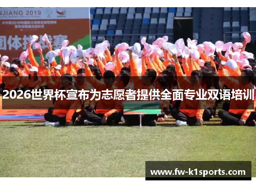 2026世界杯宣布为志愿者提供全面专业双语培训 2026世界杯宣布为志愿者提供全面专业双语培训