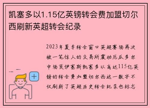 凯塞多以1.15亿英镑转会费加盟切尔西刷新英超转会纪录