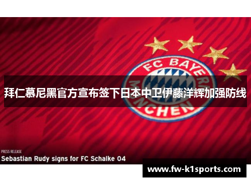 拜仁慕尼黑官方宣布签下日本中卫伊藤洋辉加强防线