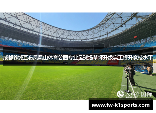 成都蓉城宣布凤凰山体育公园专业足球场草坪升级完工提升竞技水平