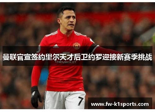 曼联官宣签约里尔天才后卫约罗迎接新赛季挑战