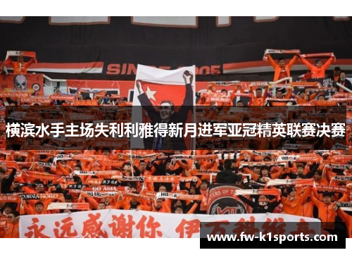 横滨水手主场失利利雅得新月进军亚冠精英联赛决赛 横滨水手主场失利利雅得新月进军亚冠精英联赛决赛