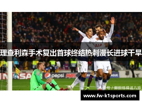 理查利森手术复出首球终结热刺漫长进球干旱