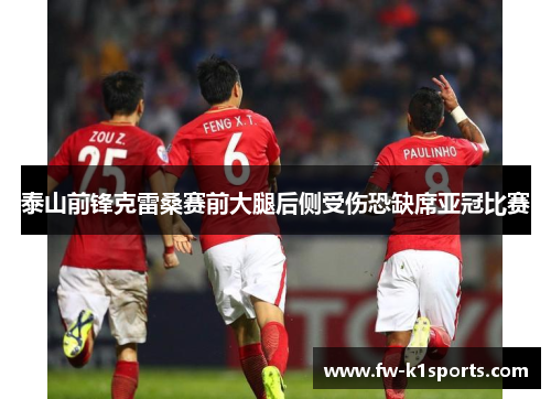 泰山前锋克雷桑赛前大腿后侧受伤恐缺席亚冠比赛 泰山前锋克雷桑赛前大腿后侧受伤恐缺席亚冠比赛