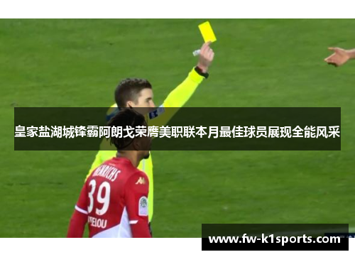 皇家盐湖城锋霸阿朗戈荣膺美职联本月最佳球员展现全能风采