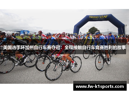 美国选手环加州自行车赛夺冠：全程接触自行车竞赛胜利的故事