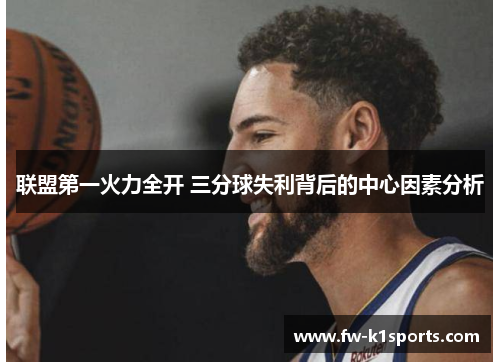 联盟第一火力全开 三分球失利背后的中心因素分析