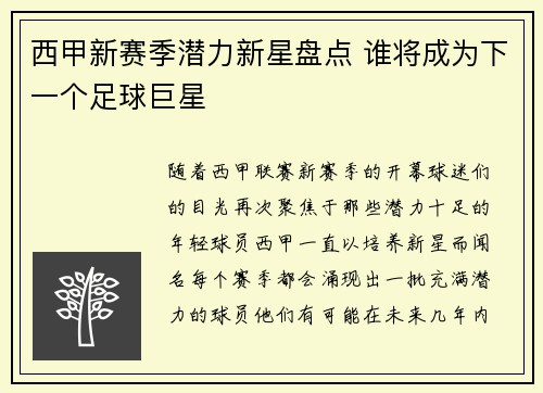西甲新赛季潜力新星盘点 谁将成为下一个足球巨星 西甲新赛季潜力新星盘点 谁将成为下一个足球巨星