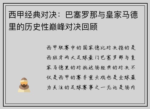 西甲经典对决：巴塞罗那与皇家马德里的历史性巅峰对决回顾