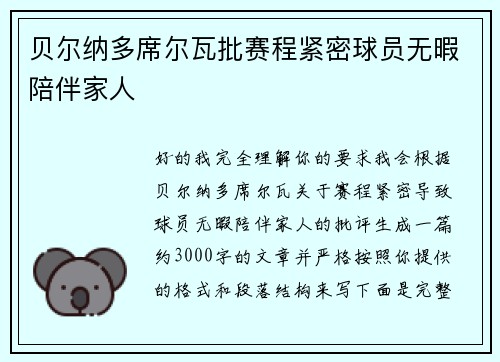 贝尔纳多席尔瓦批赛程紧密球员无暇陪伴家人 贝尔纳多席尔瓦批赛程紧密球员无暇陪伴家人