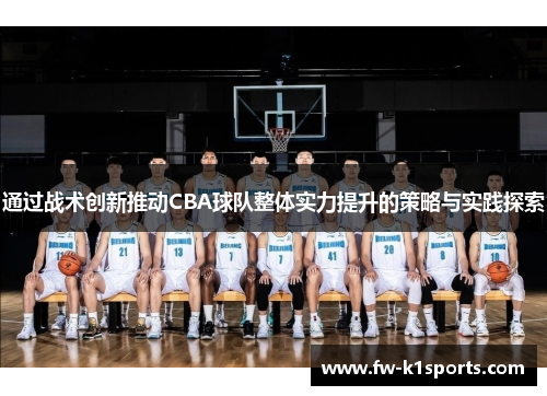 通过战术创新推动CBA球队整体实力提升的策略与实践探索