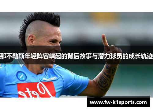 那不勒斯年轻阵容崛起的背后故事与潜力球员的成长轨迹