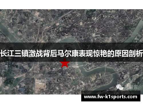 长江三镇激战背后马尔康表现惊艳的原因剖析