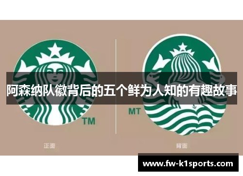 阿森纳队徽背后的五个鲜为人知的有趣故事