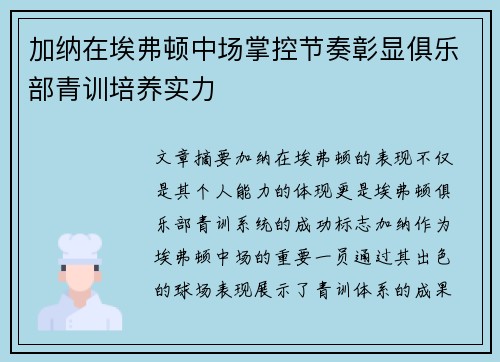 加纳在埃弗顿中场掌控节奏彰显俱乐部青训培养实力 加纳在埃弗顿中场掌控节奏彰显俱乐部青训培养实力