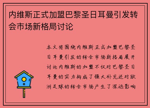 内维斯正式加盟巴黎圣日耳曼引发转会市场新格局讨论 内维斯正式加盟巴黎圣日耳曼引发转会市场新格局讨论