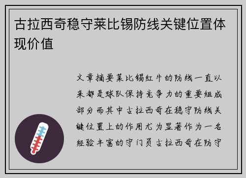 古拉西奇稳守莱比锡防线关键位置体现价值 古拉西奇稳守莱比锡防线关键位置体现价值