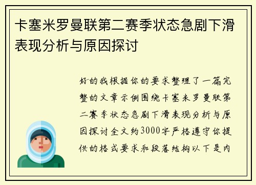 卡塞米罗曼联第二赛季状态急剧下滑表现分析与原因探讨 卡塞米罗曼联第二赛季状态急剧下滑表现分析与原因探讨