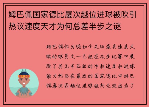 姆巴佩国家德比屡次越位进球被吹引热议速度天才为何总差半步之谜 姆巴佩国家德比屡次越位进球被吹引热议速度天才为何总差半步之谜