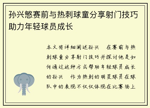 孙兴慜赛前与热刺球童分享射门技巧助力年轻球员成长 孙兴慜赛前与热刺球童分享射门技巧助力年轻球员成长