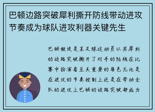 巴顿边路突破犀利撕开防线带动进攻节奏成为球队进攻利器关键先生 巴顿边路突破犀利撕开防线带动进攻节奏成为球队进攻利器关键先生