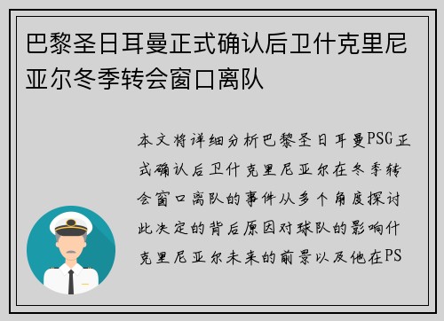 巴黎圣日耳曼正式确认后卫什克里尼亚尔冬季转会窗口离队 巴黎圣日耳曼正式确认后卫什克里尼亚尔冬季转会窗口离队
