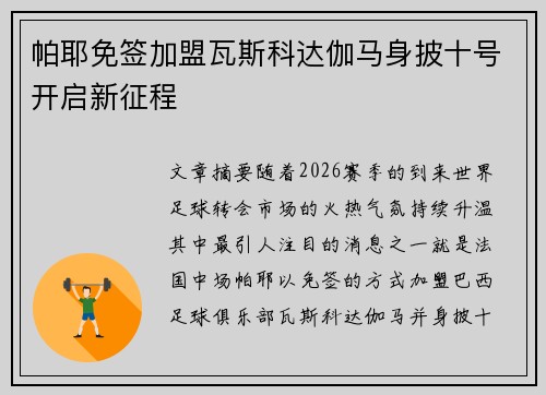 帕耶免签加盟瓦斯科达伽马身披十号开启新征程 帕耶免签加盟瓦斯科达伽马身披十号开启新征程