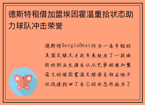 德斯特租借加盟埃因霍温重拾状态助力球队冲击荣誉 德斯特租借加盟埃因霍温重拾状态助力球队冲击荣誉