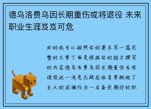德乌洛费乌因长期重伤或将退役 未来职业生涯岌岌可危 德乌洛费乌因长期重伤或将退役 未来职业生涯岌岌可危