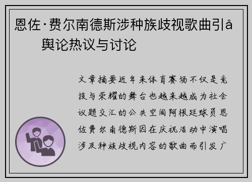 恩佐·费尔南德斯涉种族歧视歌曲引发舆论热议与讨论 恩佐·费尔南德斯涉种族歧视歌曲引发舆论热议与讨论