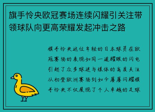 旗手怜央欧冠赛场连续闪耀引关注带领球队向更高荣耀发起冲击之路 旗手怜央欧冠赛场连续闪耀引关注带领球队向更高荣耀发起冲击之路