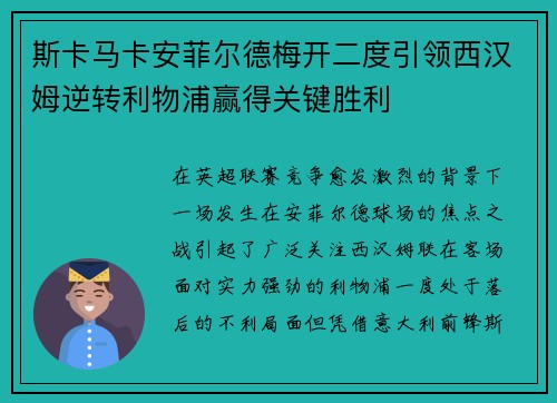 斯卡马卡安菲尔德梅开二度引领西汉姆逆转利物浦赢得关键胜利 斯卡马卡安菲尔德梅开二度引领西汉姆逆转利物浦赢得关键胜利