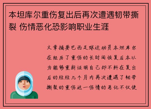 本坦库尔重伤复出后再次遭遇韧带撕裂 伤情恶化恐影响职业生涯 本坦库尔重伤复出后再次遭遇韧带撕裂 伤情恶化恐影响职业生涯