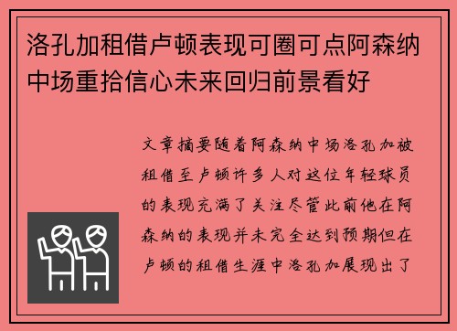 洛孔加租借卢顿表现可圈可点阿森纳中场重拾信心未来回归前景看好 洛孔加租借卢顿表现可圈可点阿森纳中场重拾信心未来回归前景看好