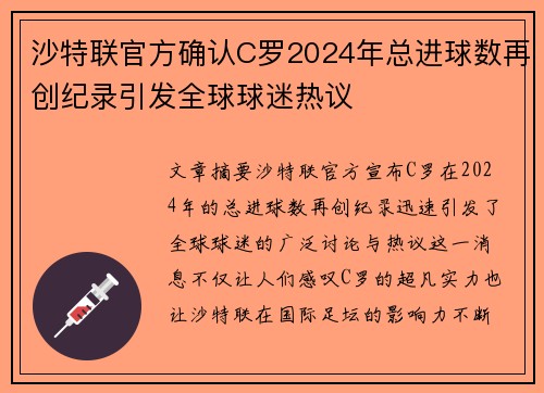 沙特联官方确认C罗2024年总进球数再创纪录引发全球球迷热议 沙特联官方确认C罗2024年总进球数再创纪录引发全球球迷热议