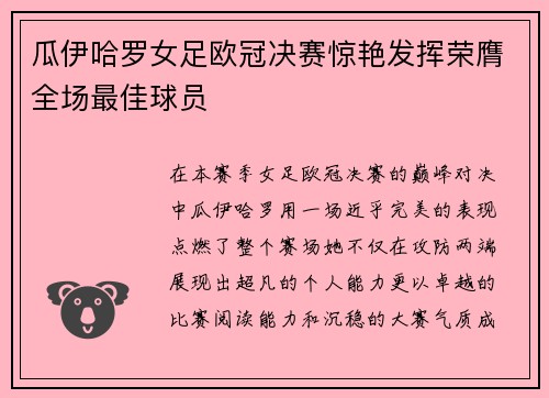 瓜伊哈罗女足欧冠决赛惊艳发挥荣膺全场最佳球员 瓜伊哈罗女足欧冠决赛惊艳发挥荣膺全场最佳球员